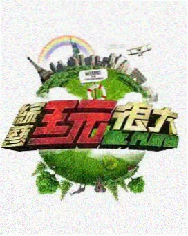 综艺《夜市漫游指南》剧照
